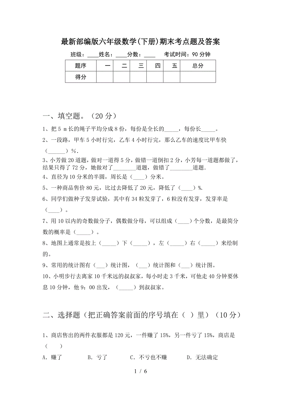 最新部编版六年级数学(下册)期末考点题及答案.doc_第1页