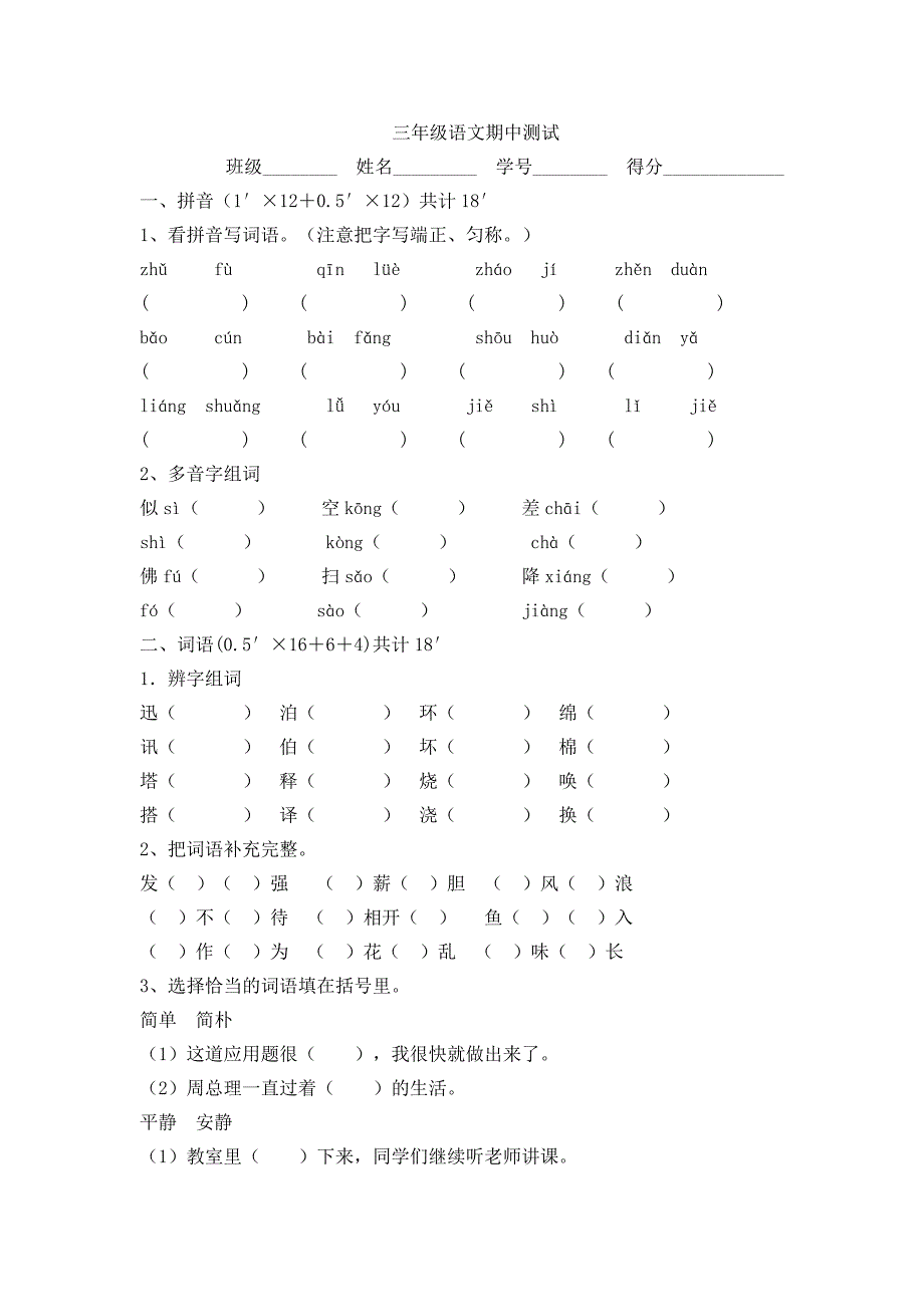 苏教版三年级语文上册期中试卷 2_第1页