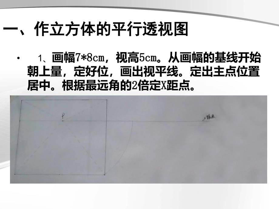 立方体的平行透视图及室内画法.ppt_第2页