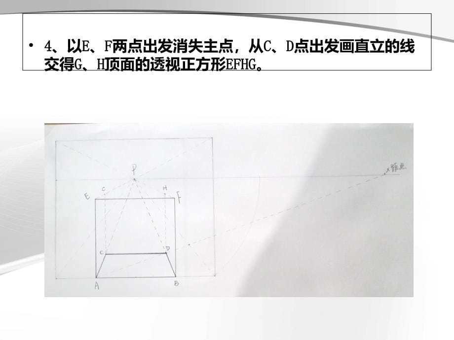 立方体的平行透视图及室内画法.ppt_第5页