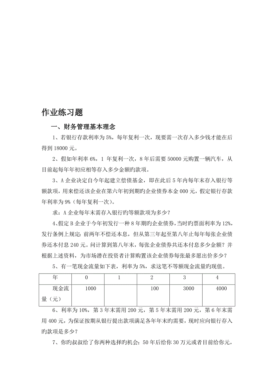 财务管理作业题_第1页