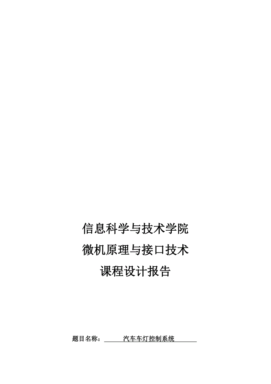 汽车车灯控制系统课程设计报告_第1页