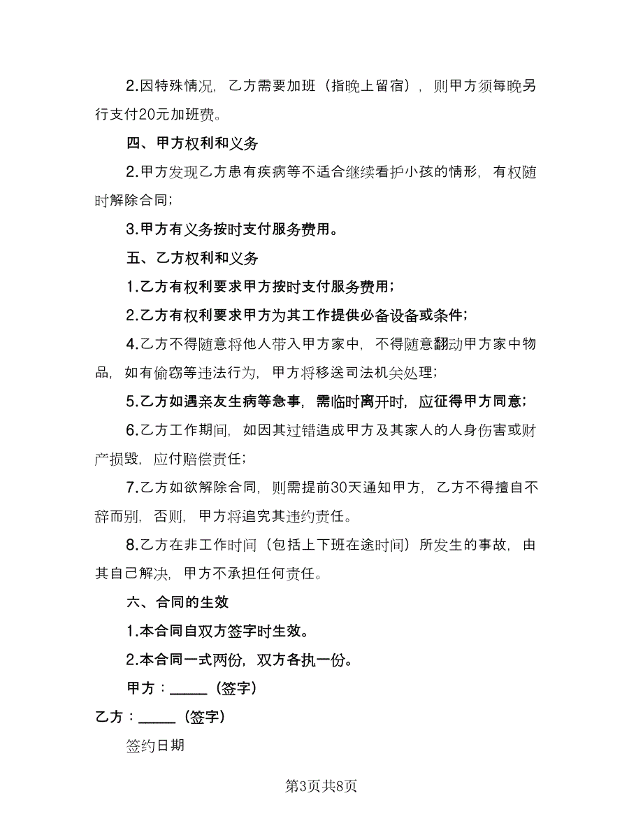 雇佣保姆协议格式版（四篇）.doc_第3页