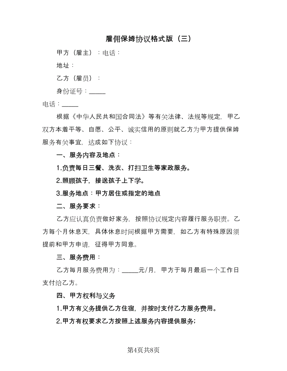 雇佣保姆协议格式版（四篇）.doc_第4页