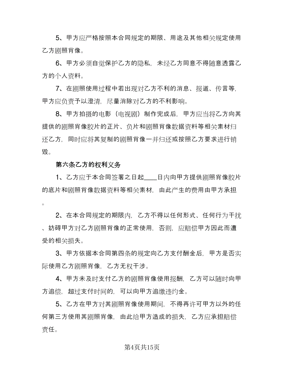 影视剧照使用许可合同样本（2篇）.doc_第4页