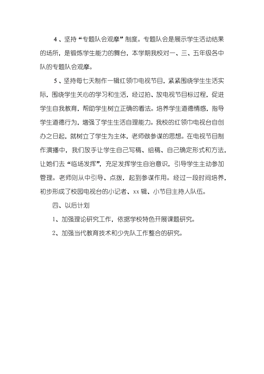 中队少先队工作总结少先队工作总结——深入加强和改善德育工作提升了教导员队伍_第4页