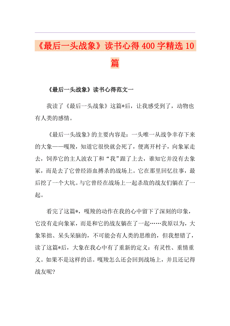 《最后一头战象》读书心得400字精选10篇_第1页