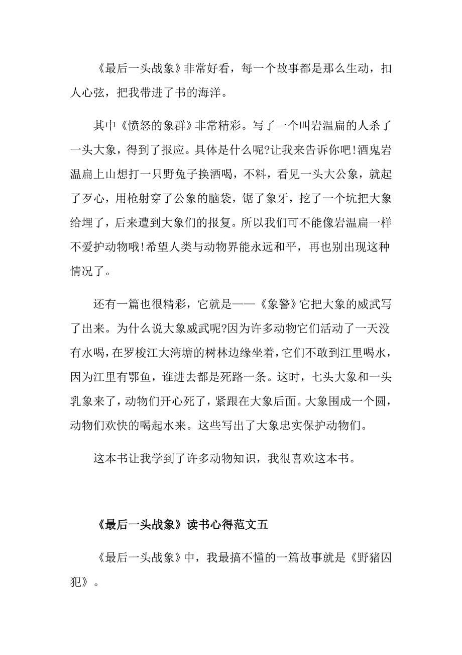 《最后一头战象》读书心得400字精选10篇_第5页