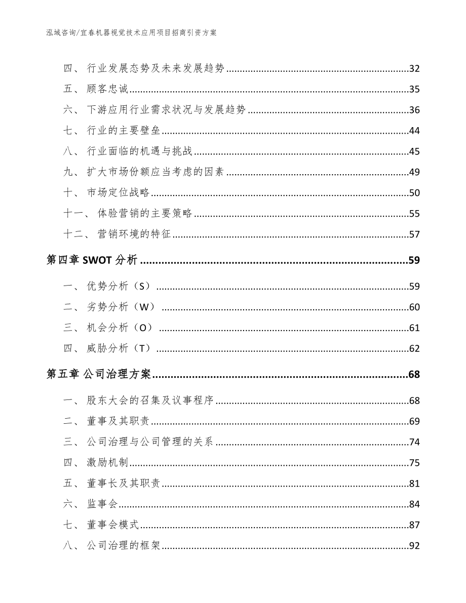 宜春机器视觉技术应用项目招商引资方案_第3页