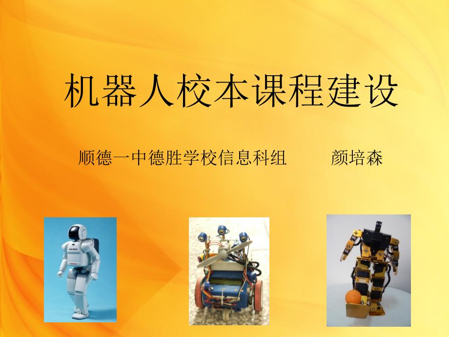 机器人校本课程建设_第1页