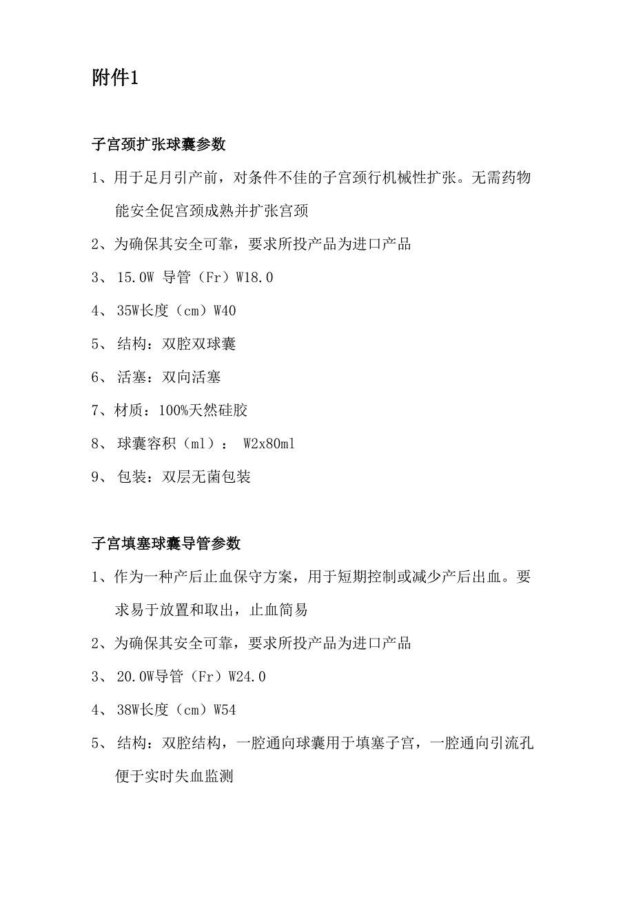 子宫颈扩张球囊参数1用于足月引产前对条件不佳的子宫颈_第1页