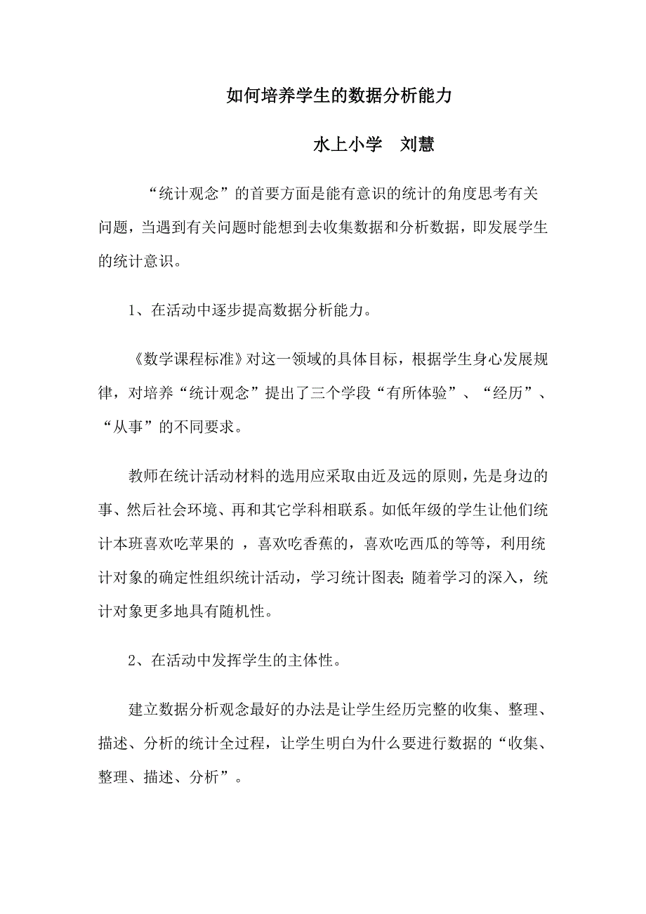 天津市南开区水上小学刘慧第三期小数研修作业_第1页