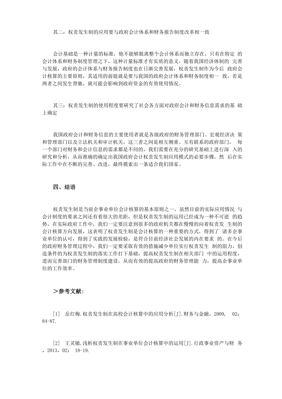 权责发生制在会计核算中的应用分析_第4页