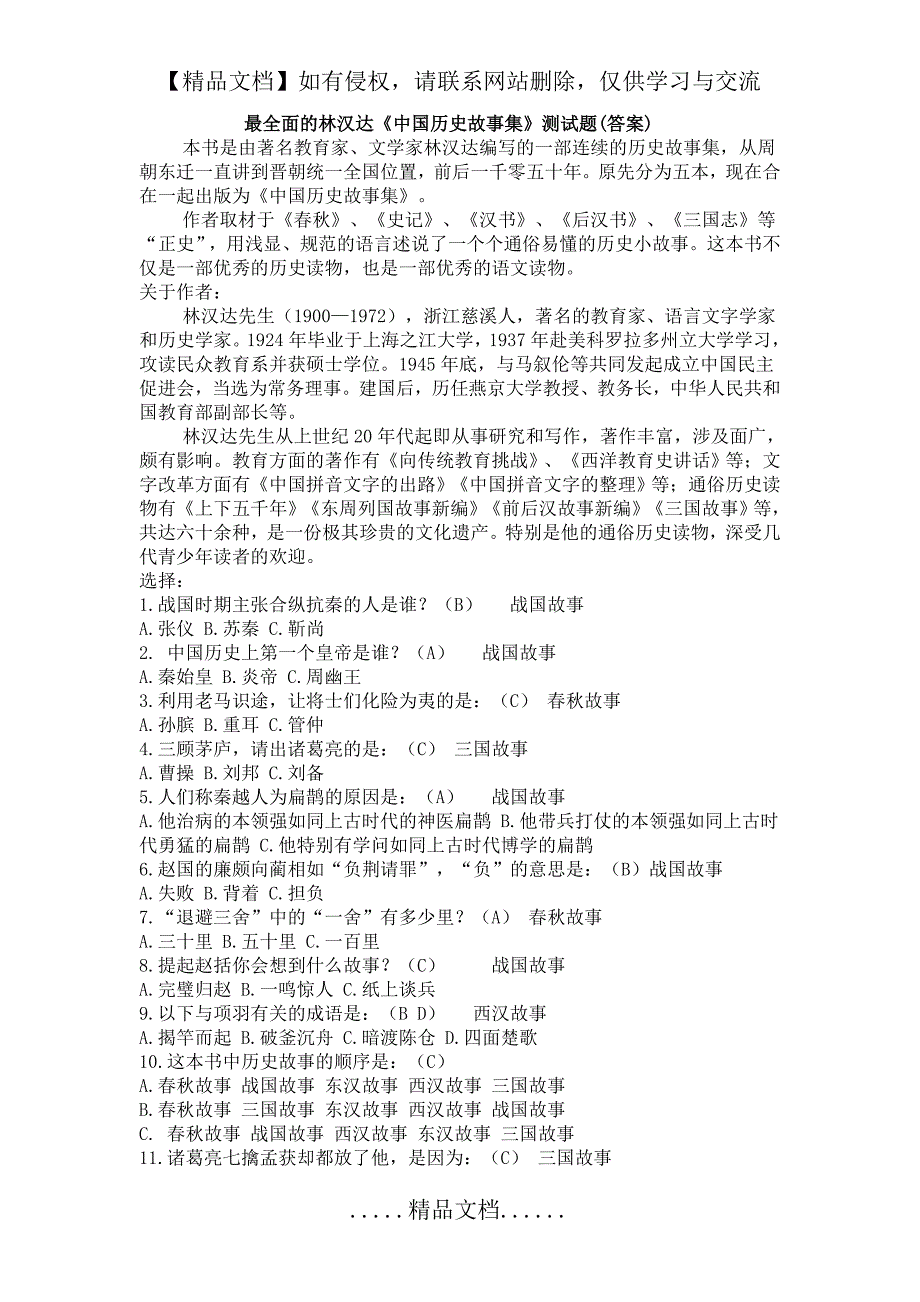 最全面的 林汉达《中国历史故事集》测试题(答案)45282_第2页