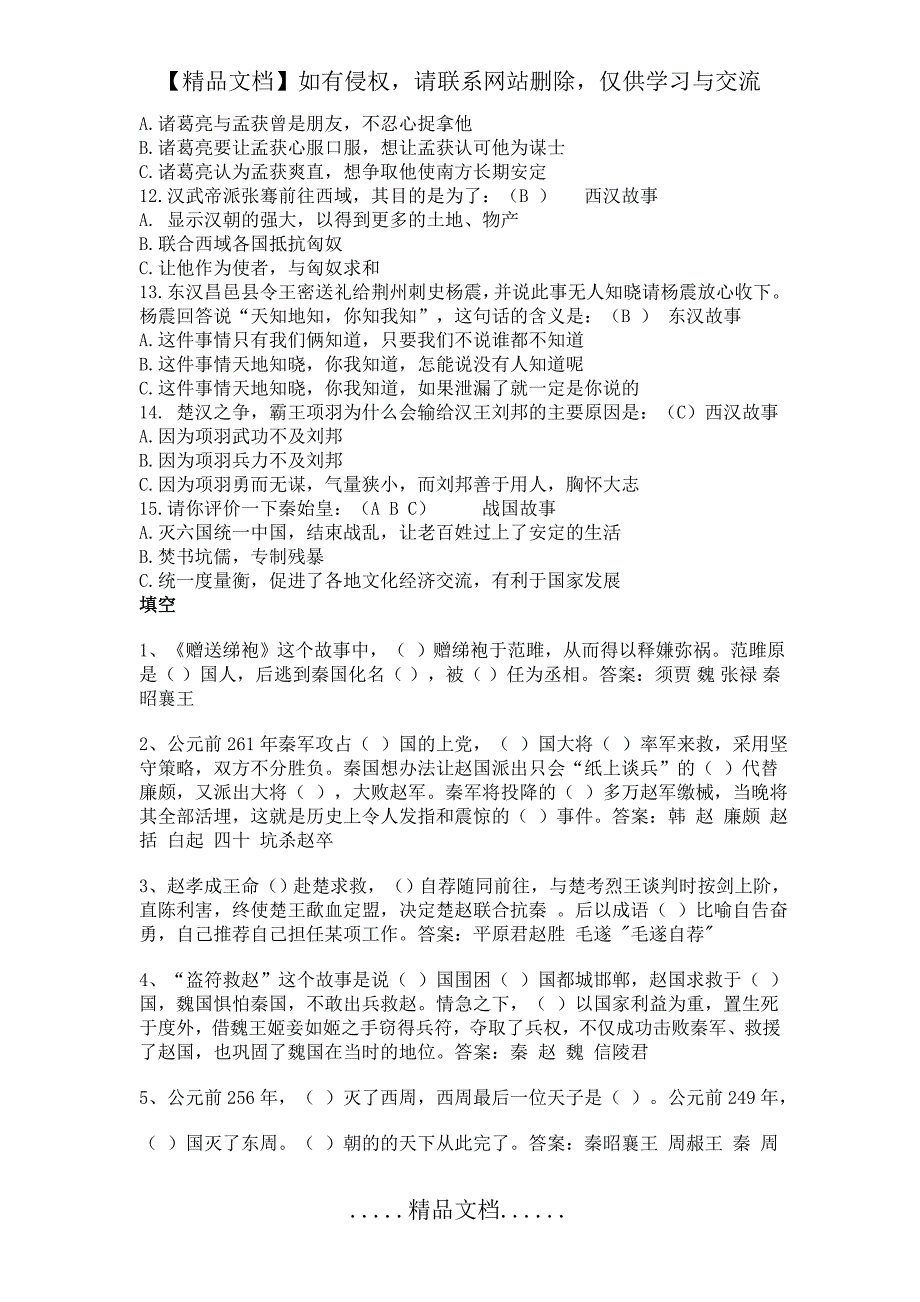 最全面的 林汉达《中国历史故事集》测试题(答案)45282_第3页