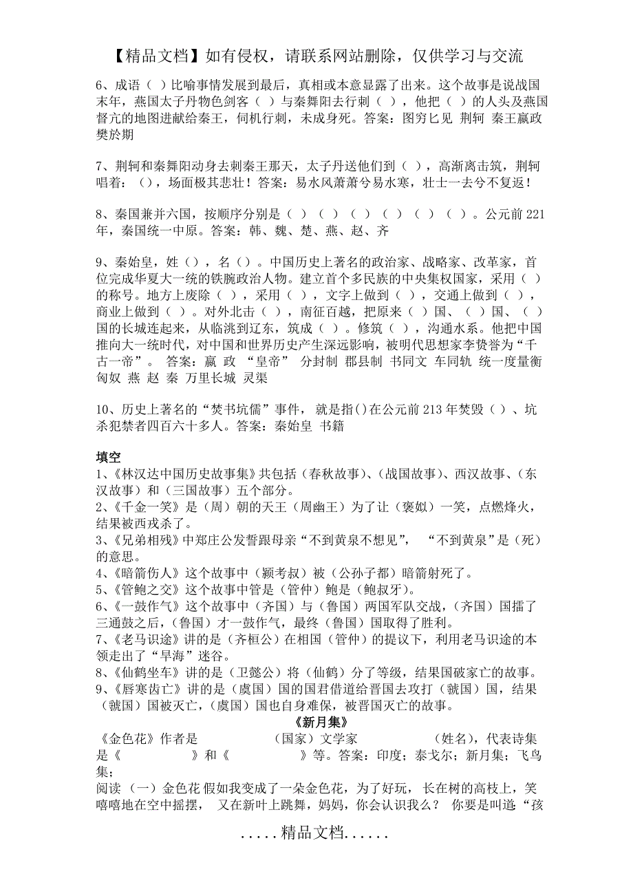 最全面的 林汉达《中国历史故事集》测试题(答案)45282_第4页