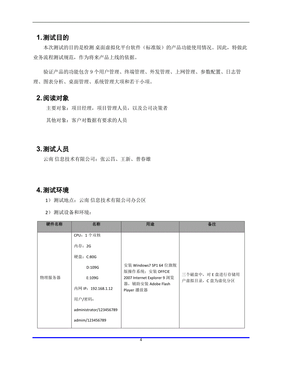 《测试报告模板》word版.doc_第4页