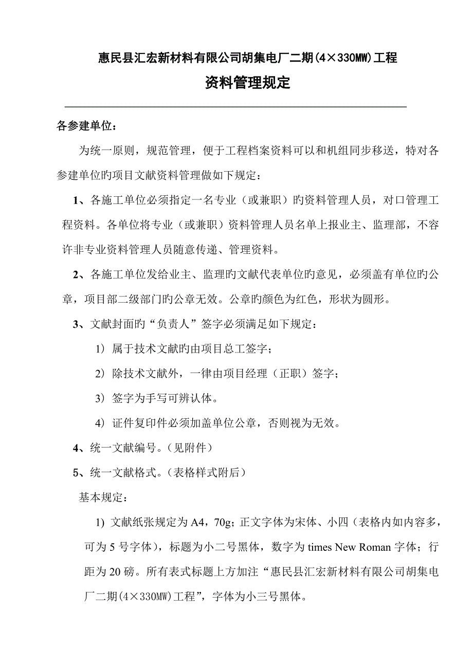 胡集电厂二期档案管理统一规定_第1页