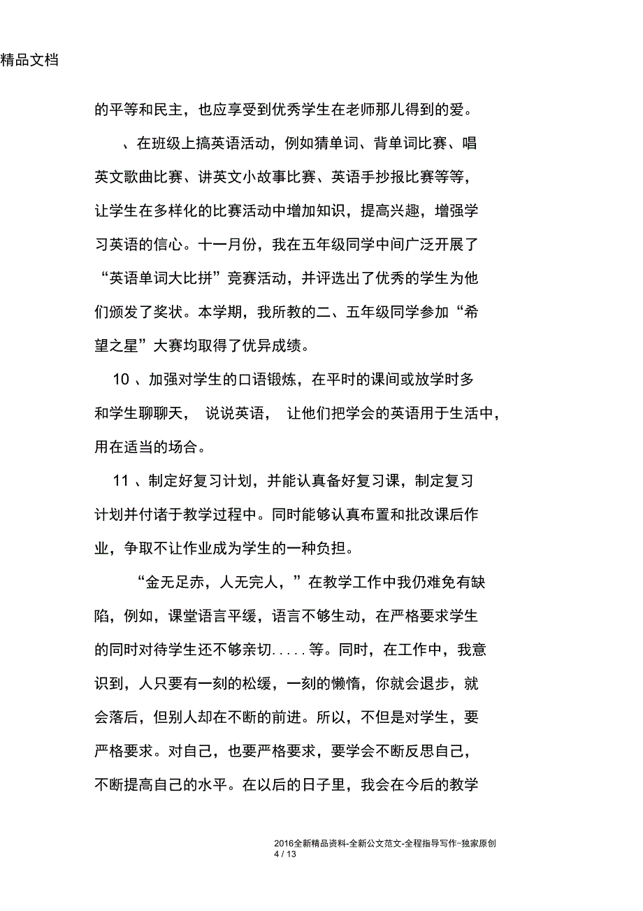 (word完整版)小学英语教师年度考核表个人总结,推荐文档_第4页