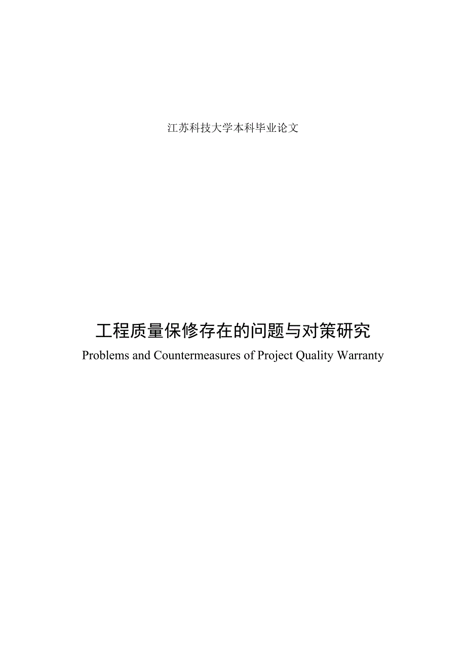 工程质量保修存在的问题与对策研究_第2页