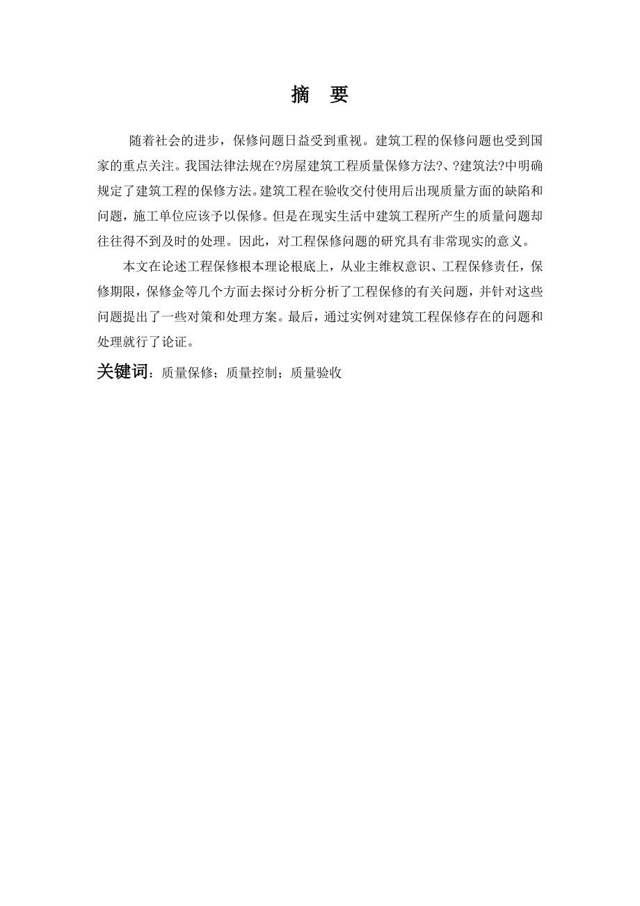 工程质量保修存在的问题与对策研究_第3页