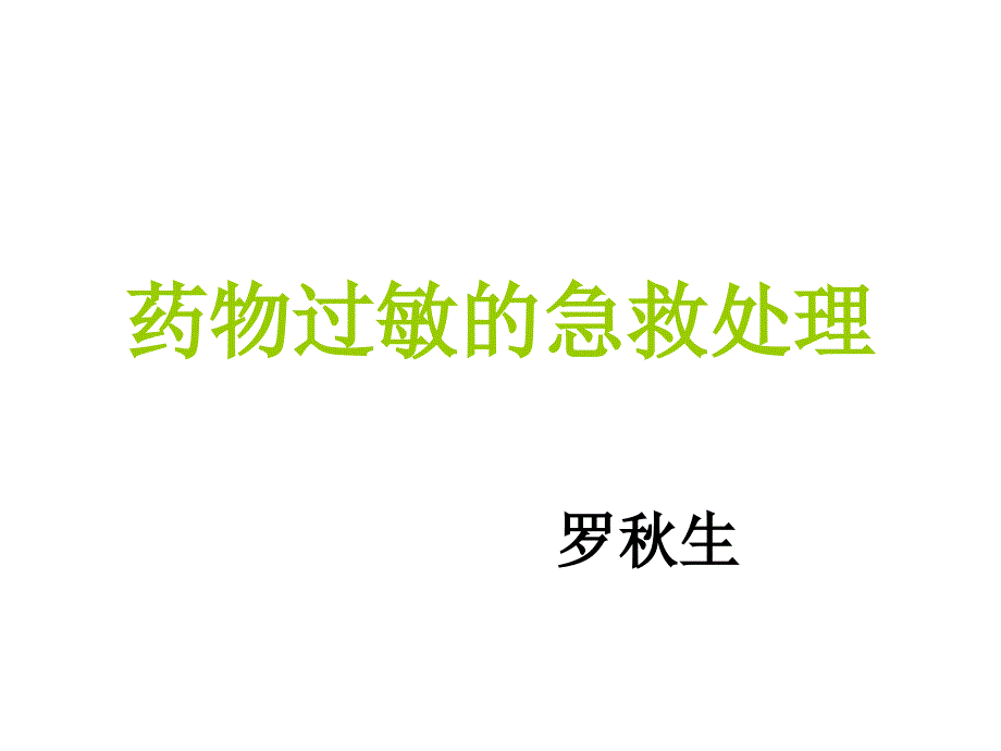 药物过敏急救处理_第1页