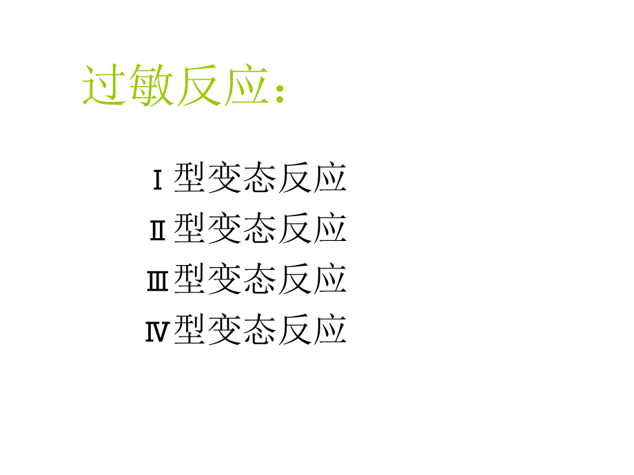 药物过敏急救处理_第3页