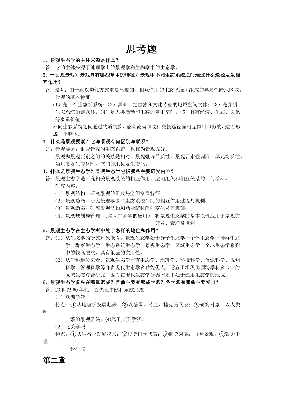 园林景观生态学考试大纲_第4页