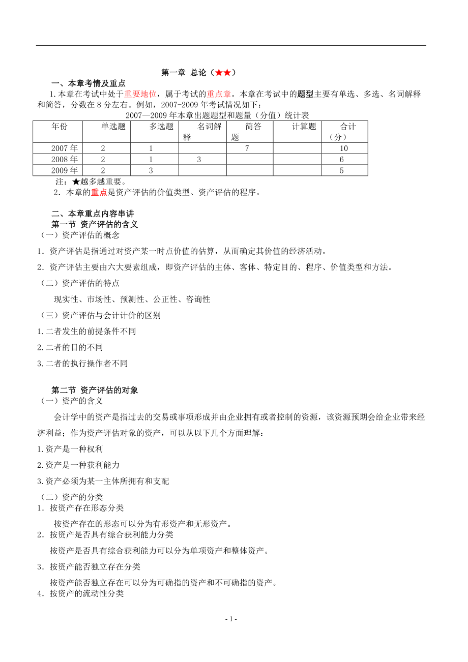 《资产评估》讲义.doc_第1页