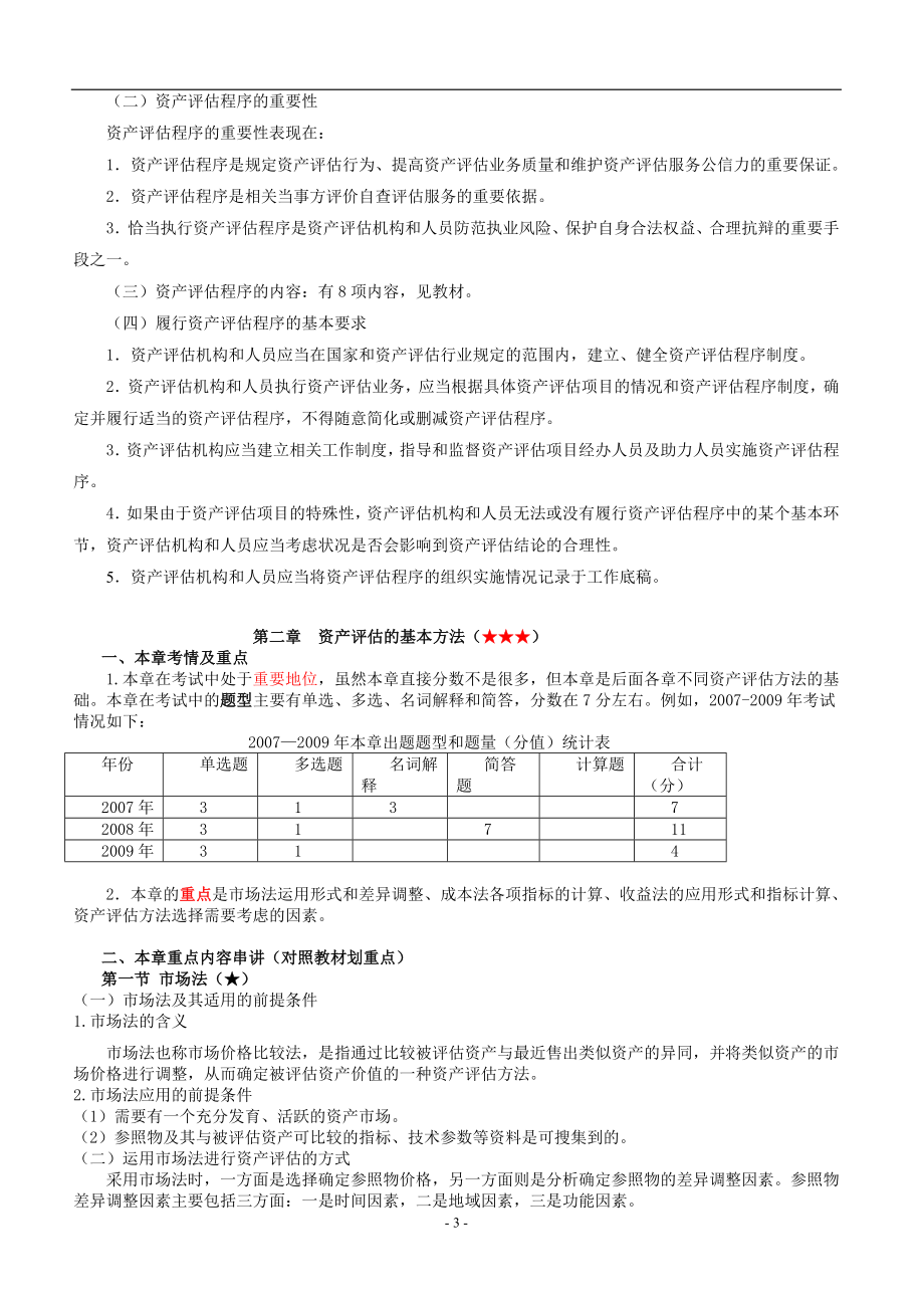 《资产评估》讲义.doc_第3页