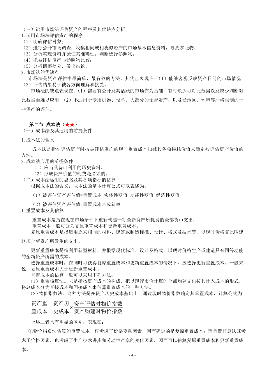 《资产评估》讲义.doc_第4页