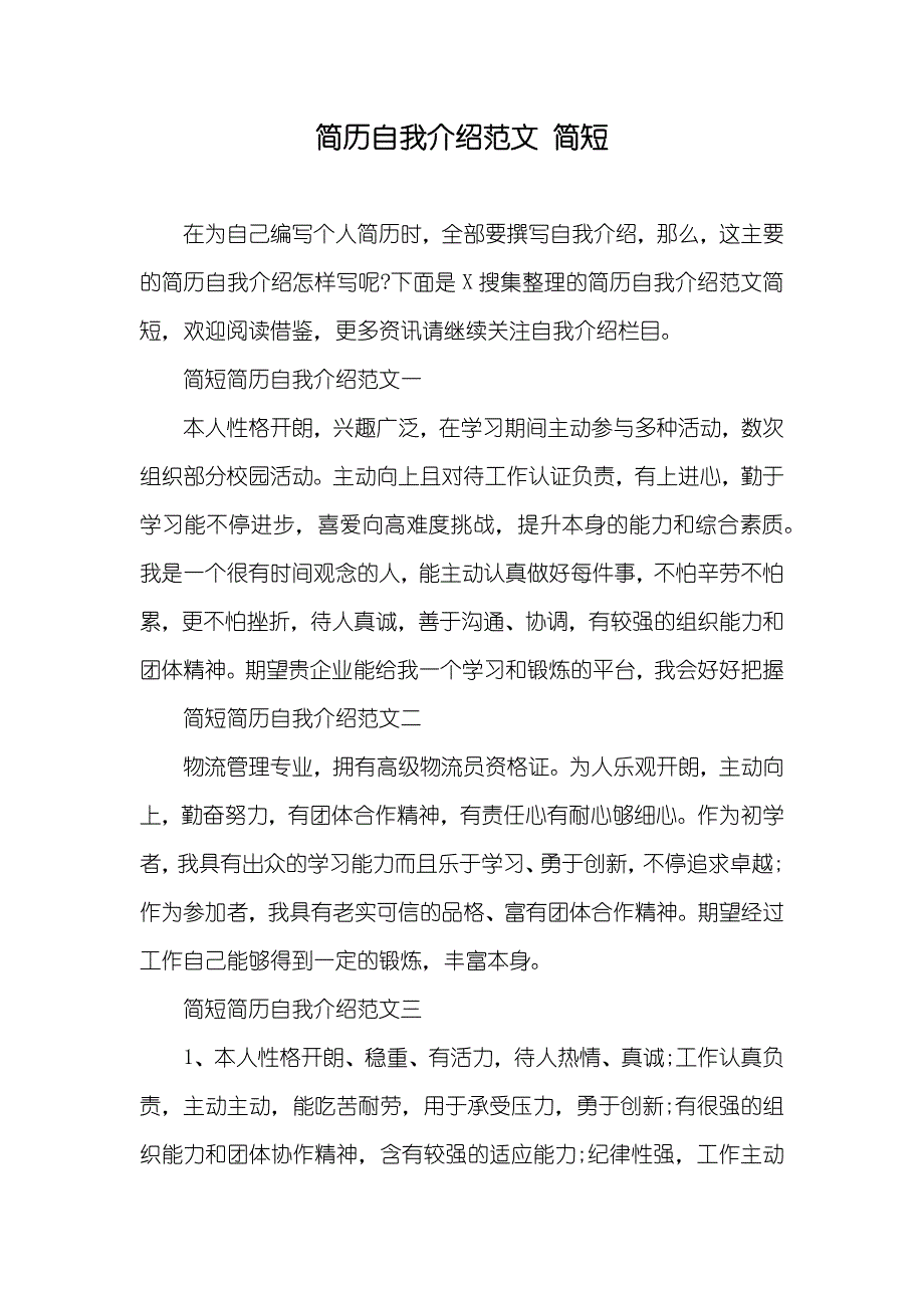 简历自我介绍范文 简短_第1页