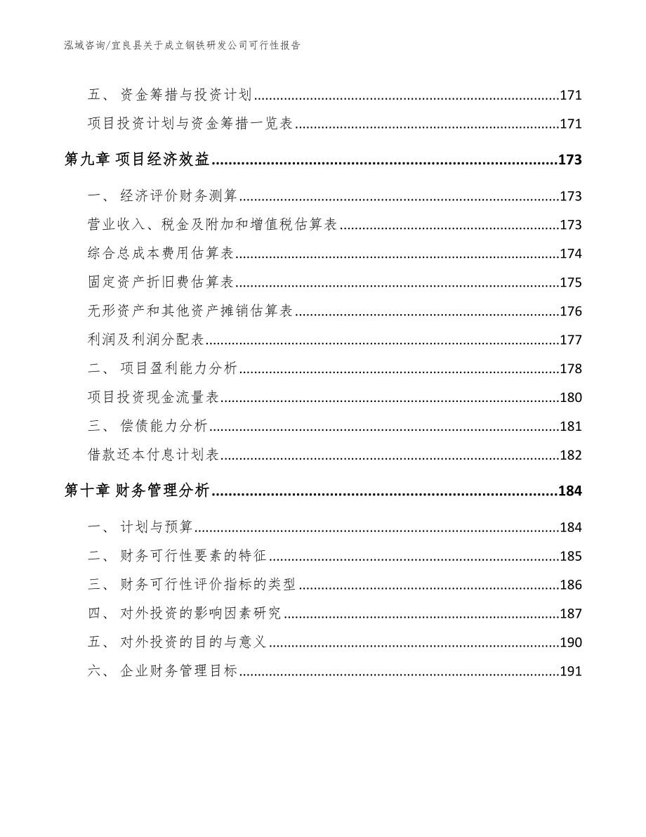 宜良县关于成立钢铁研发公司可行性报告_第4页