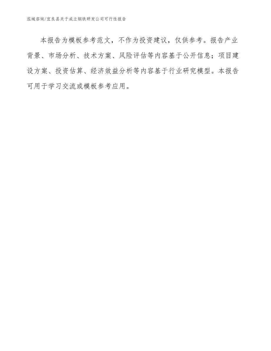宜良县关于成立钢铁研发公司可行性报告_第5页