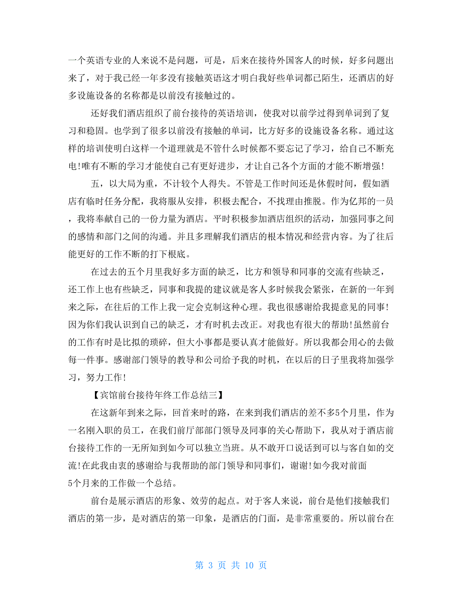 2022宾馆前台年终工作总结范文酒店前台接待工作总结.doc_第3页