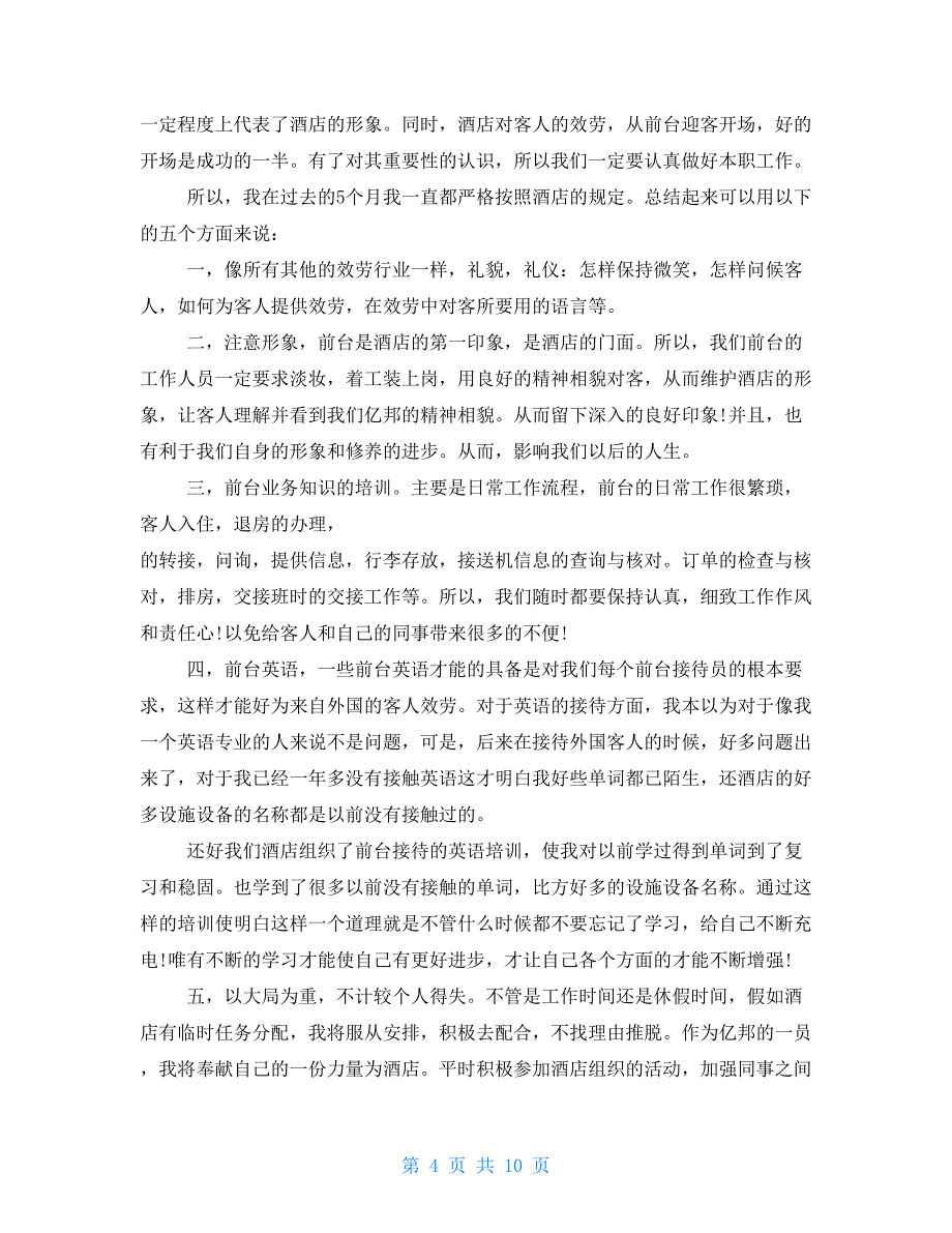 2022宾馆前台年终工作总结范文酒店前台接待工作总结.doc_第4页