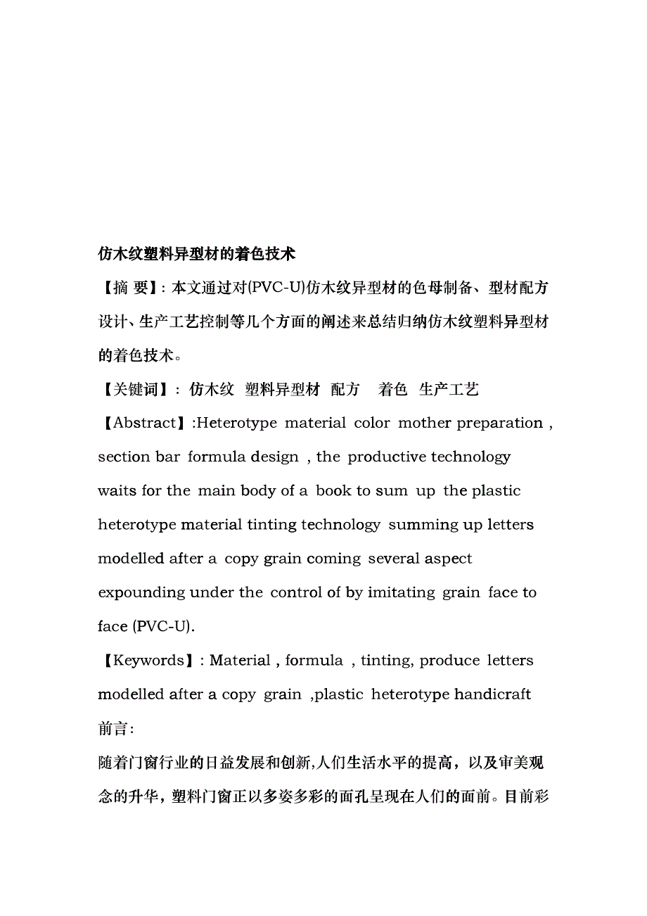 仿木纹塑料异型材的着色技术介绍cfsk_第1页