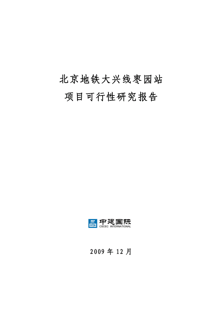 中建国际大兴枣园站项目项目可行性研究报告.doc_第1页