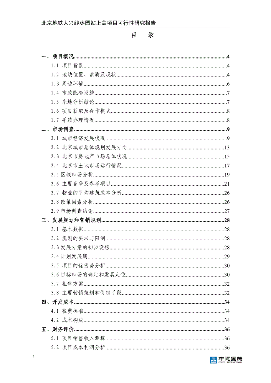 中建国际大兴枣园站项目项目可行性研究报告.doc_第2页