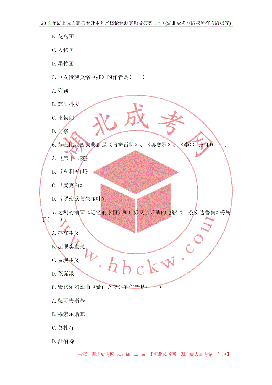 2018年湖北成人高考专升本艺术概论预测真题及答案（七）_第2页