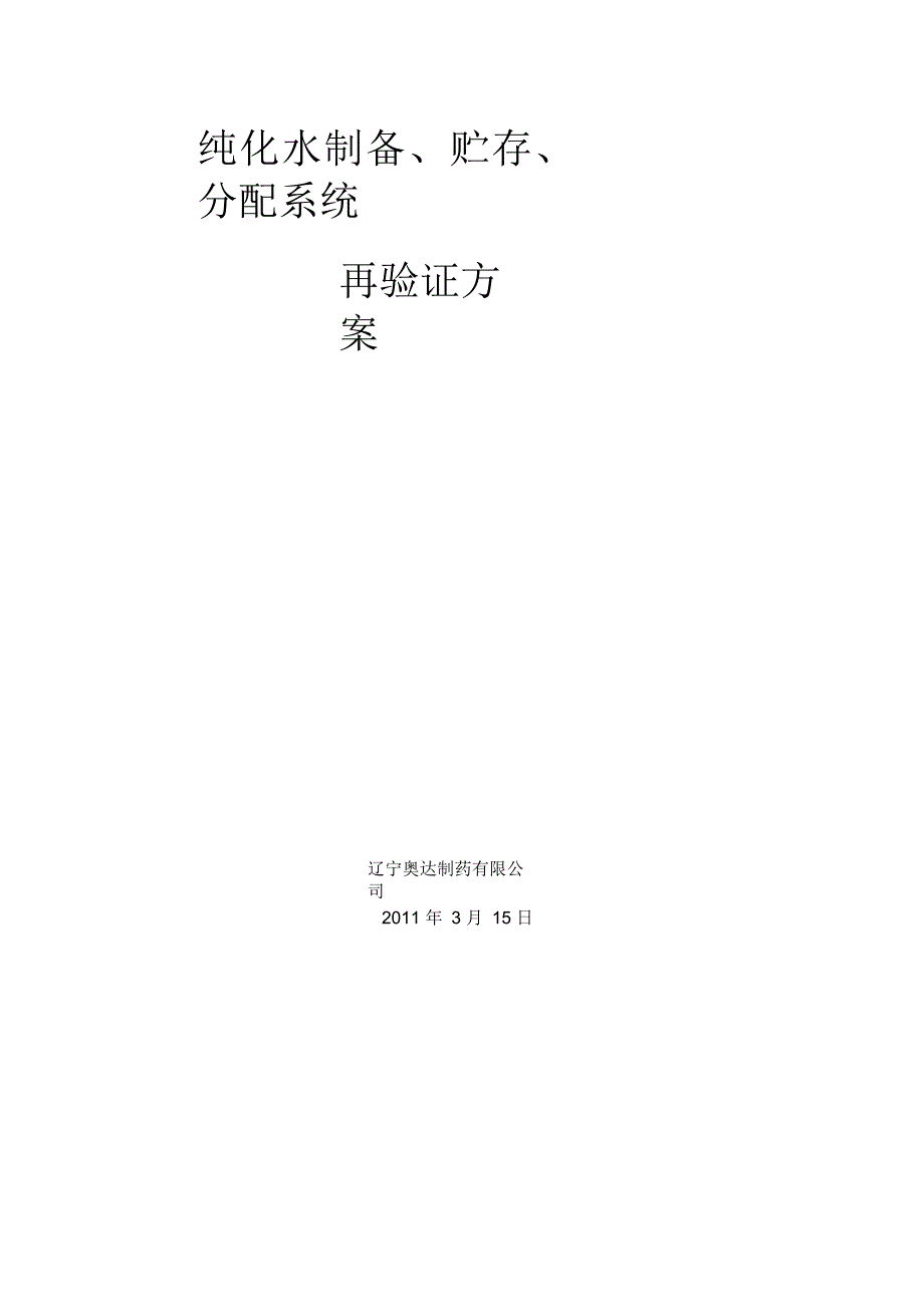 纯化水制备、贮存、分配系统再验证方案_第2页