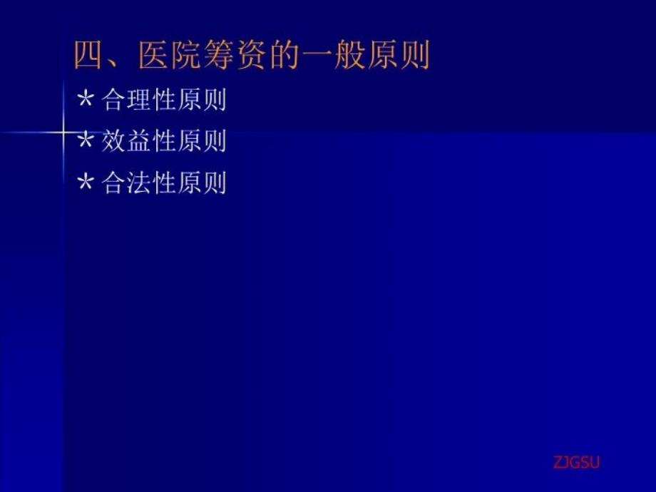 最新医院财务筹资ppt课件_第4页