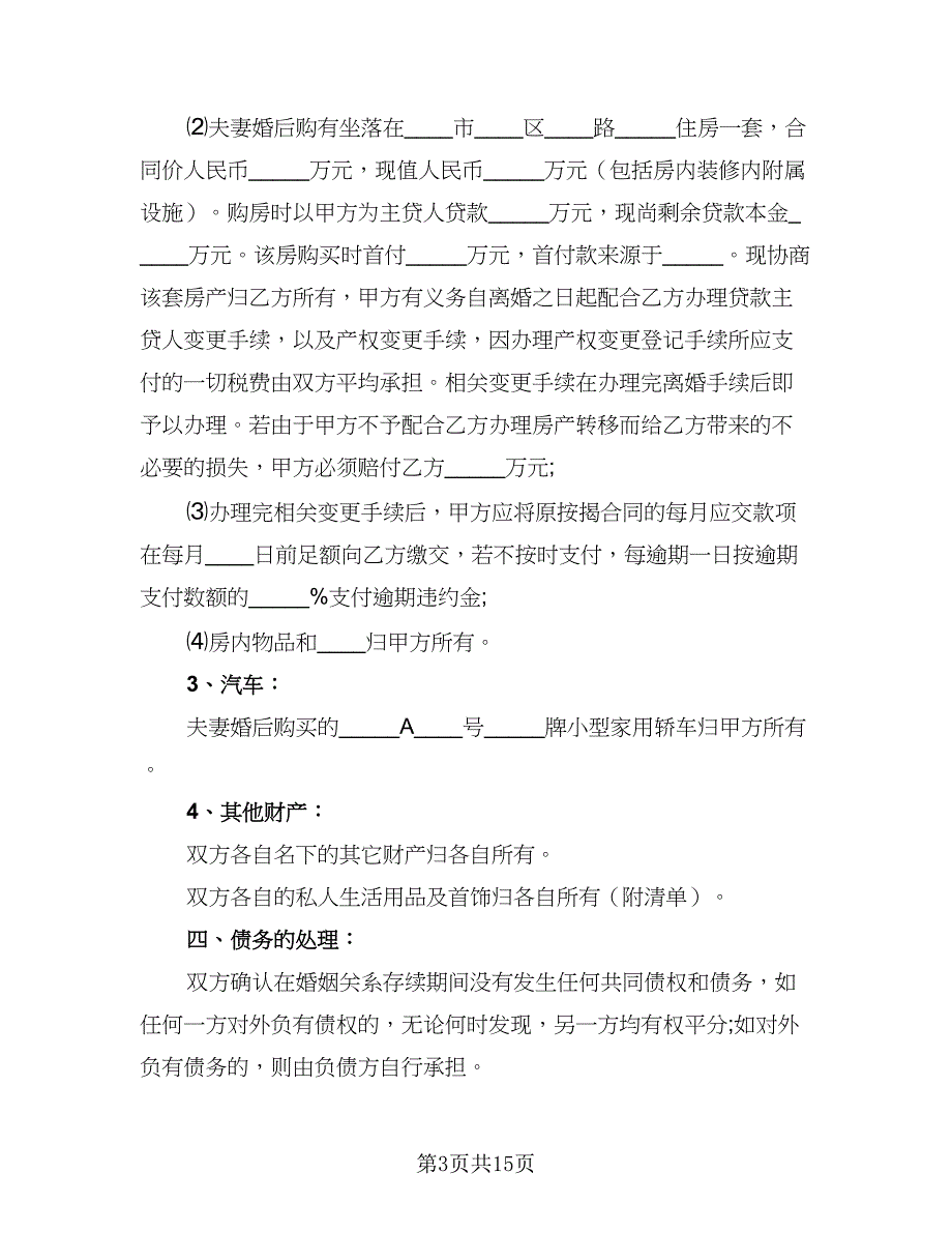 2023年离婚协议书例文（八篇）_第3页