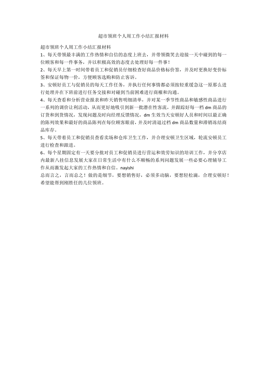 超市领班个人周工作小结汇报材料_第1页