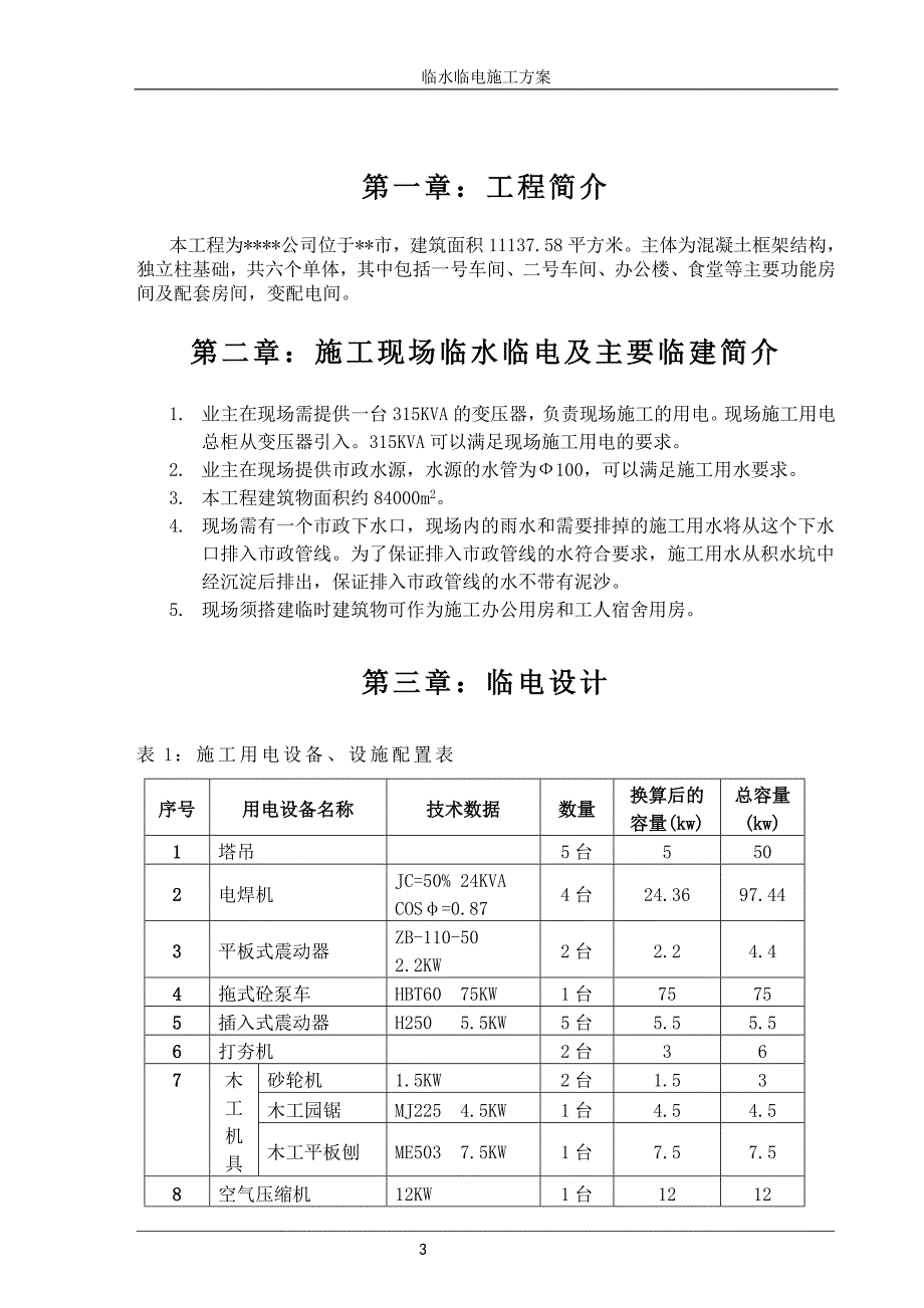 临水临电施工方案_第4页