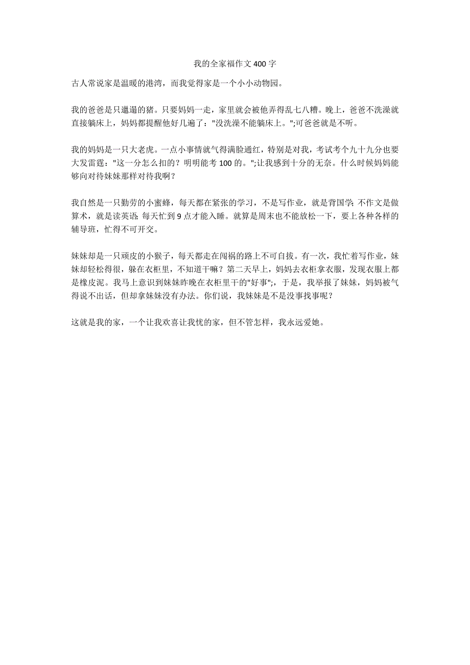 我的全家福作文400字_第1页