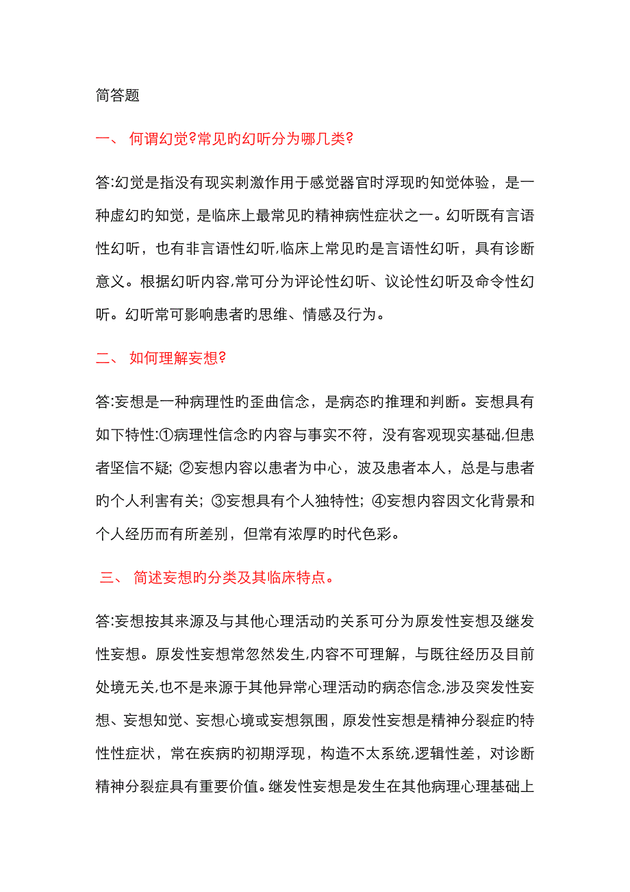 精神病学简答题_第1页