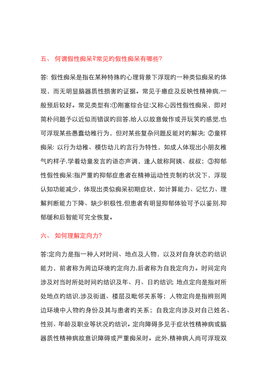 精神病学简答题_第3页