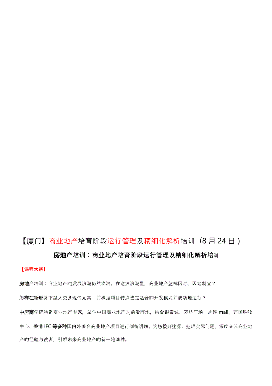 房地产培训厦门商业地产培育阶段运营管理及精细化解析培训日_第1页