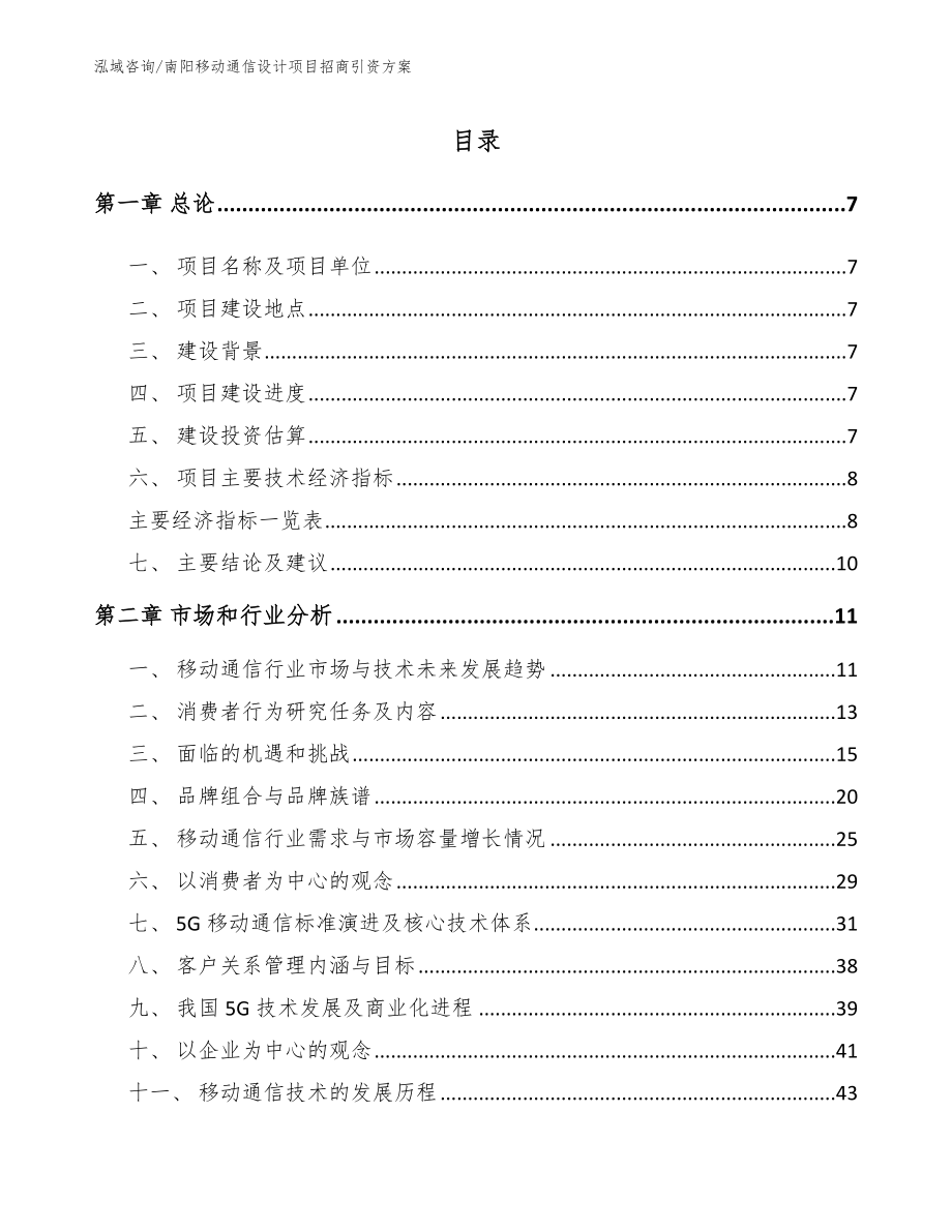 南阳移动通信设计项目招商引资方案_第2页